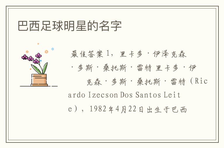巴西足球明星的名字