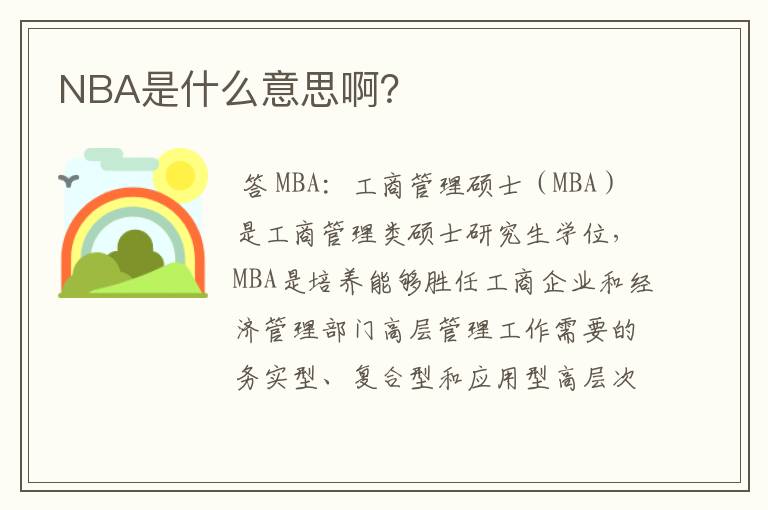 NBA是什么意思啊？