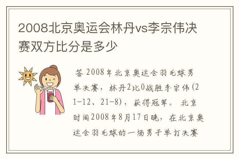 2008北京奥运会林丹vs李宗伟决赛双方比分是多少