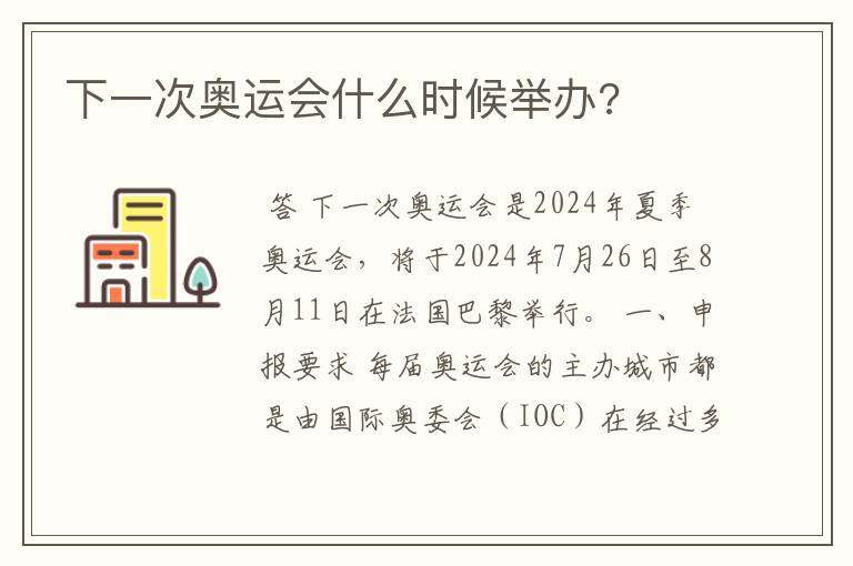下一次奥运会什么时候举办?