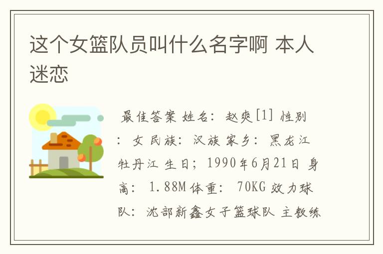 这个女篮队员叫什么名字啊 本人迷恋