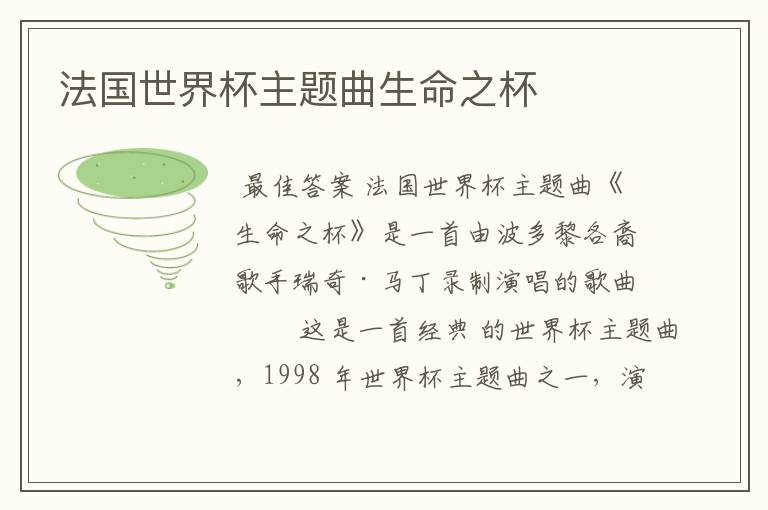 法国世界杯主题曲生命之杯