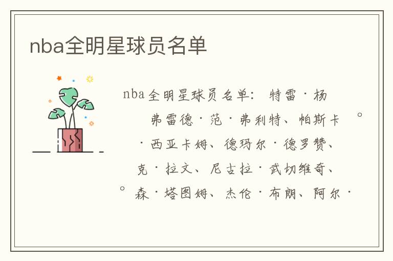 nba全明星球员名单