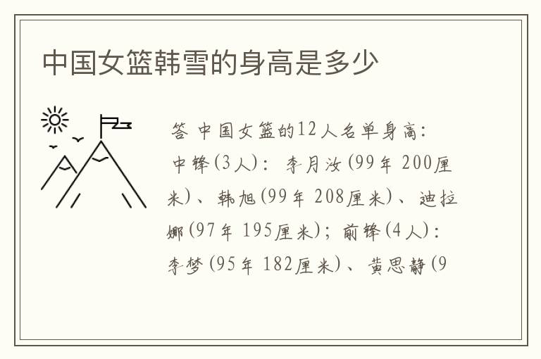 中国女篮韩雪的身高是多少