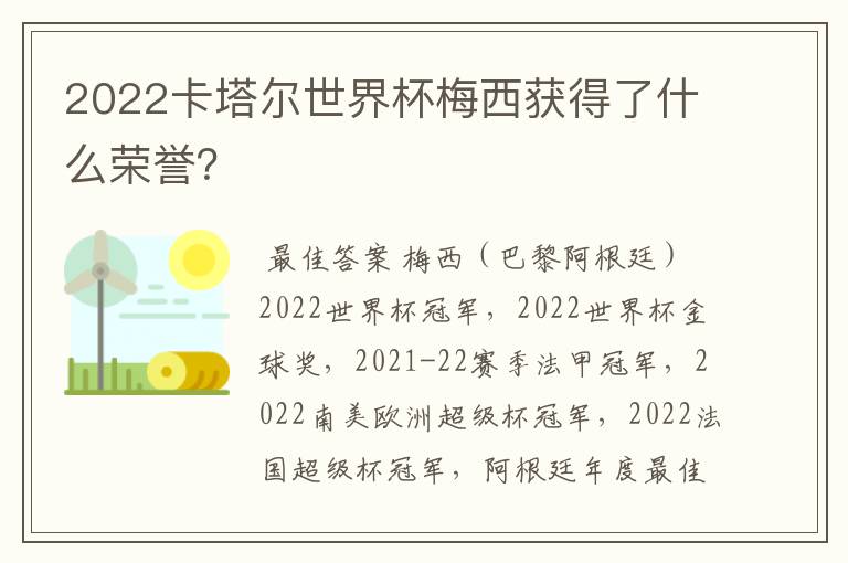 2022卡塔尔世界杯梅西获得了什么荣誉?