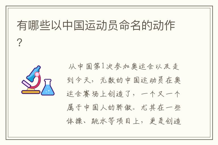 有哪些以中国运动员命名的动作?