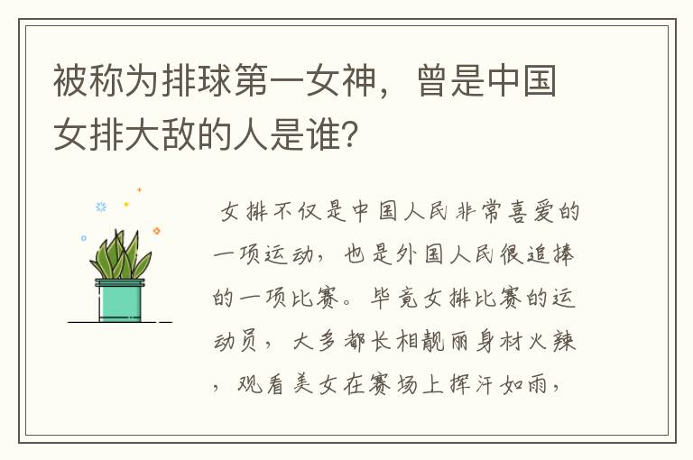 被称为排球第一女神,曾是中国女排大敌的人是谁?