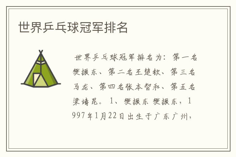 世界乒乓球冠军排名