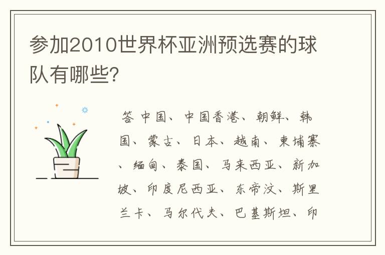 参加2010世界杯亚洲预选赛的球队有哪些?