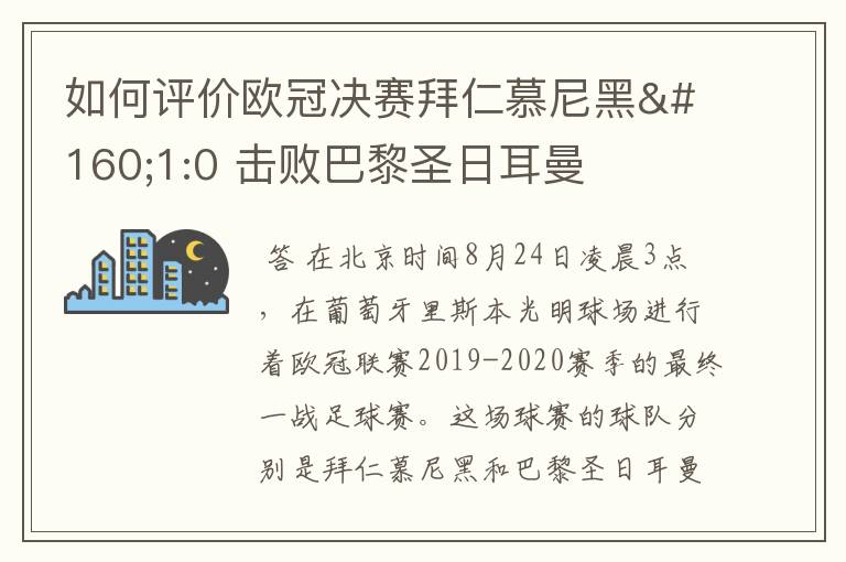 如何评价欧冠决赛拜仁慕尼黑 1:0 击败巴黎圣日耳曼夺冠这场比赛？