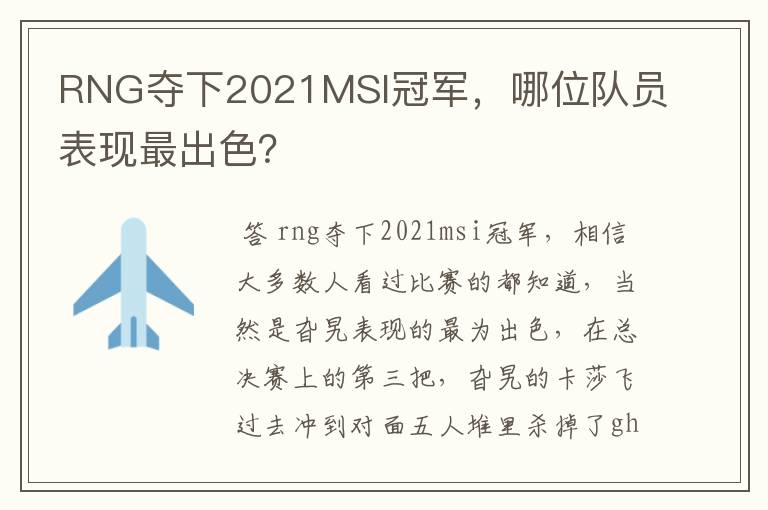 RNG夺下2021MSI冠军,哪位队员表现最出色?
