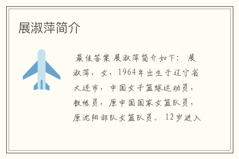 展淑萍简介