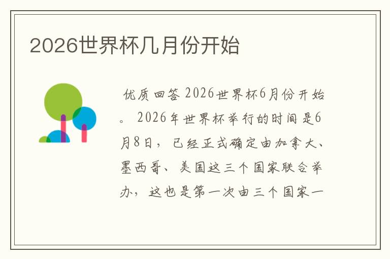 2026世界杯几月份开始