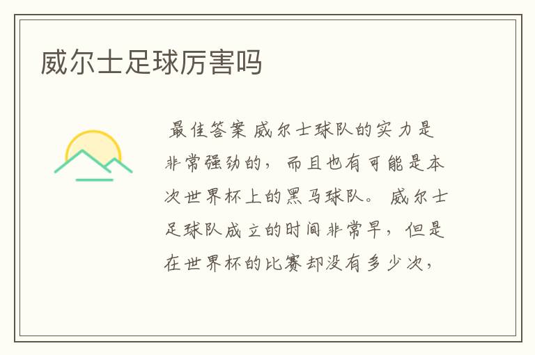 威尔士足球厉害吗