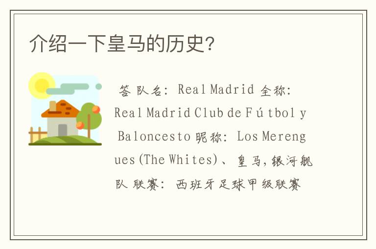 介绍一下皇马的历史?