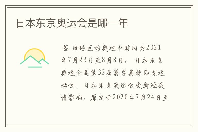 日本东京奥运会是哪一年