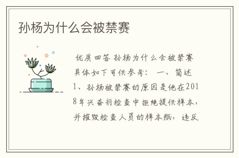 孙杨为什么会被禁赛