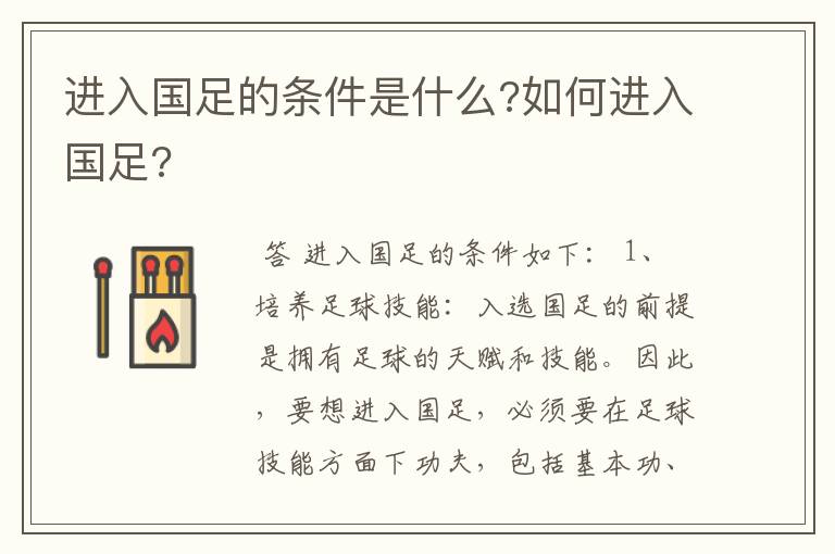 进入国足的条件是什么?如何进入国足?