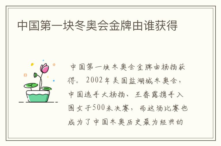 中国第一块冬奥会金牌由谁获得