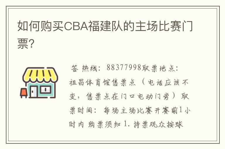 如何购买CBA福建队的主场比赛门票?