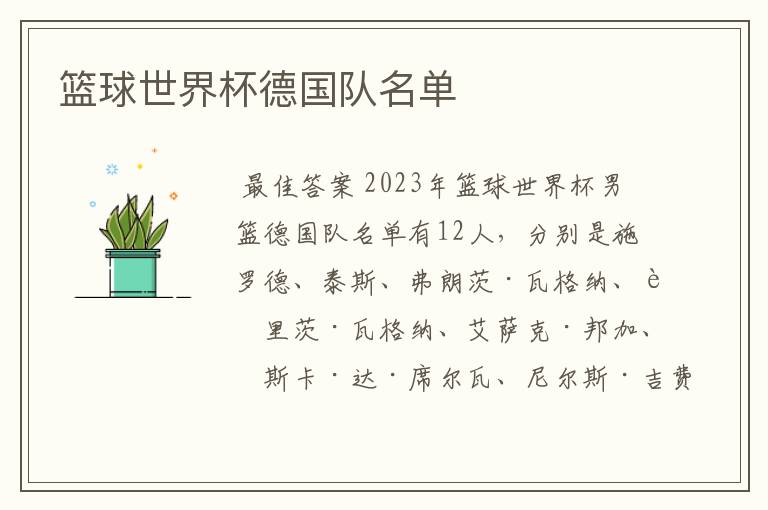 篮球世界杯德国队名单