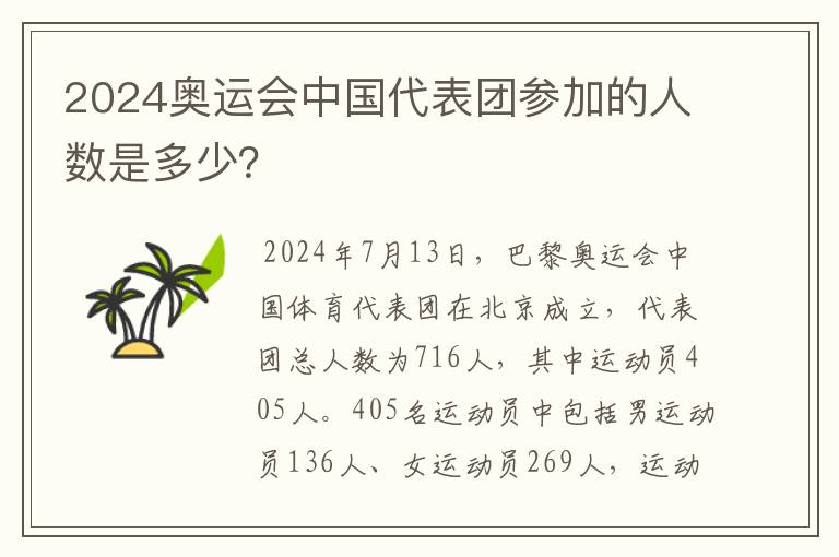 2024奥运会中国代表团参加的人数是多少?