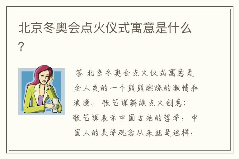 北京冬奥会点火仪式寓意是什么？