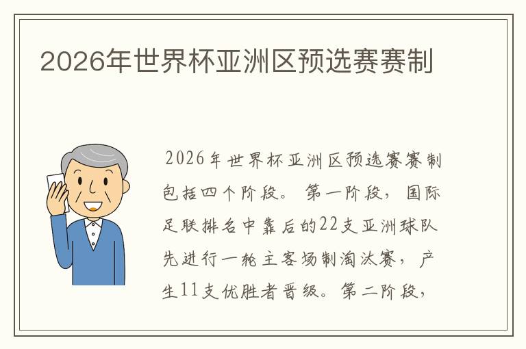 2026年世界杯亚洲区预选赛赛制