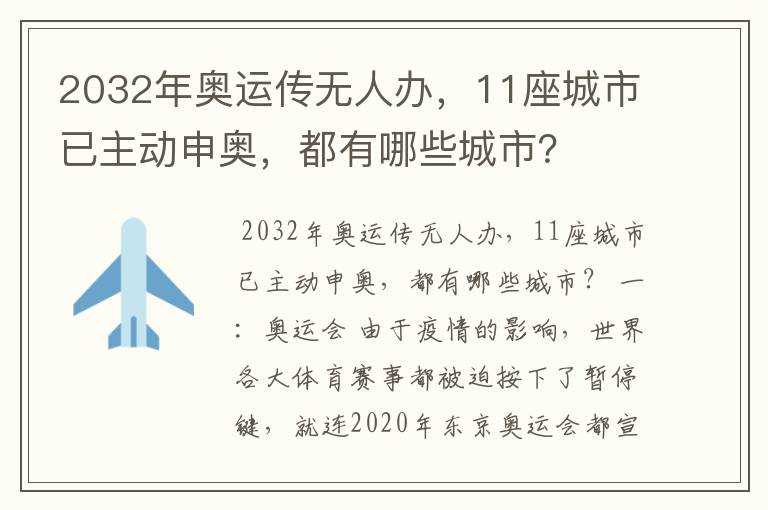 2032年奥运传无人办,11座城市已主动申奥,都有哪些城市?
