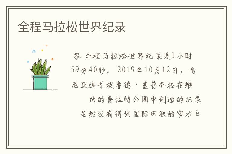 全程马拉松世界纪录