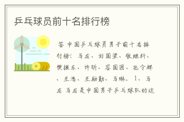 乒乓球员前十名排行榜
