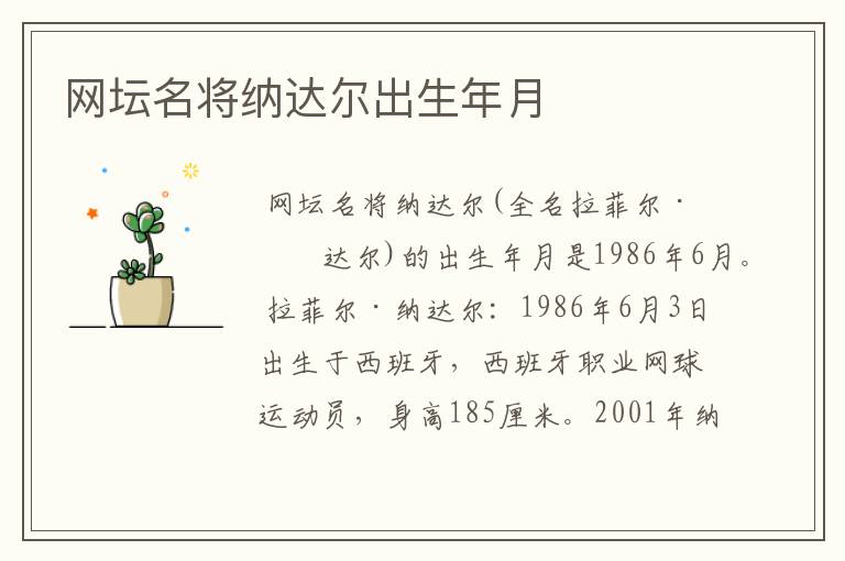 网坛名将纳达尔出生年月