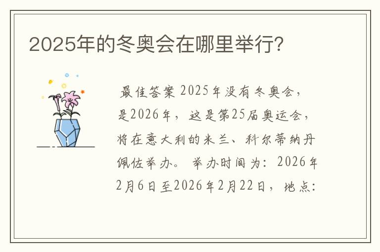 2025年的冬奥会在哪里举行?