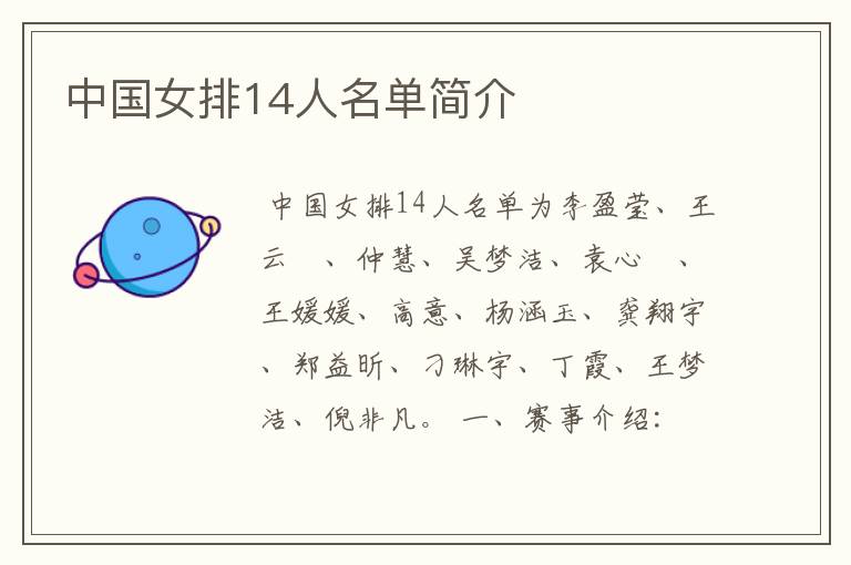 中国女排14人名单简介