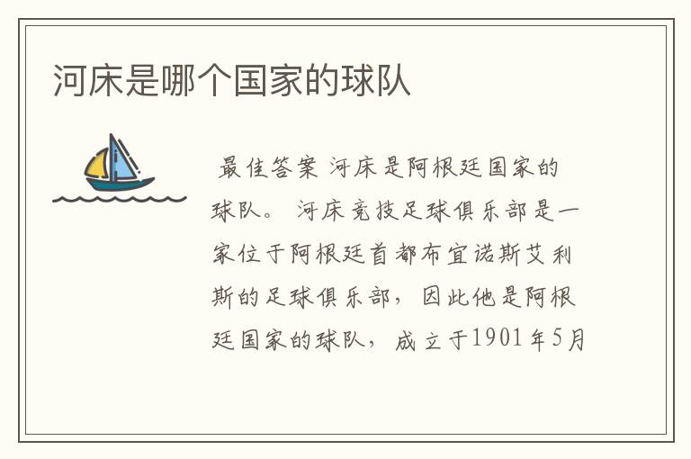 河床是哪个国家的球队