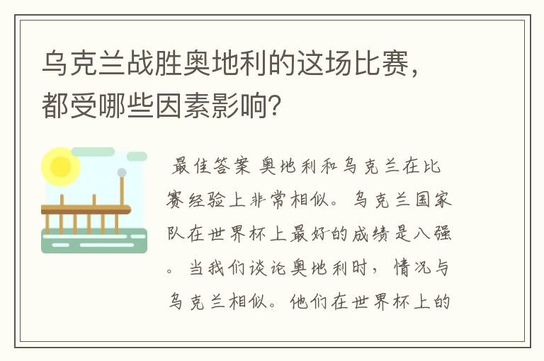 乌克兰战胜奥地利的这场比赛,都受哪些因素影响?