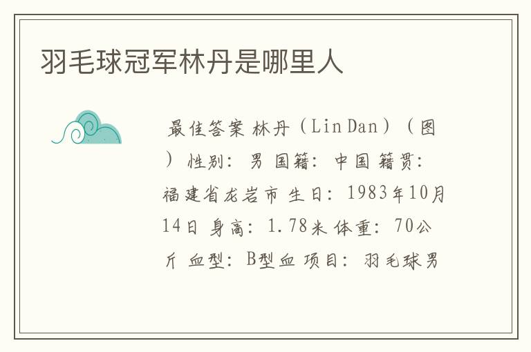 羽毛球冠军林丹是哪里人
