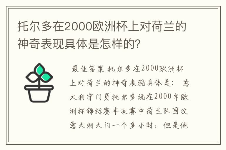 托尔多在2000欧洲杯上对荷兰的神奇表现具体是怎样的?