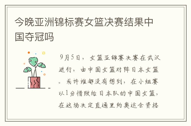 今晚亚洲锦标赛女篮决赛结果中国夺冠吗
