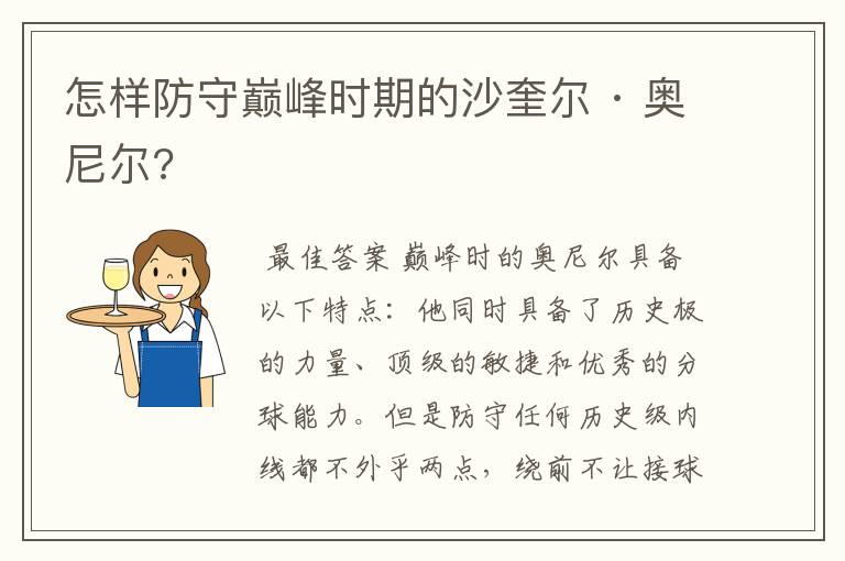 怎样防守巅峰时期的沙奎尔 · 奥尼尔?