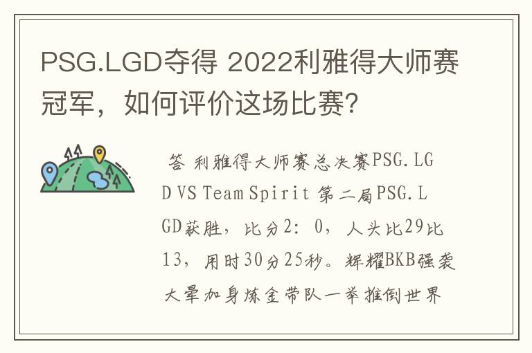 PSG.LGD夺得 2022利雅得大师赛冠军,如何评价这场比赛?