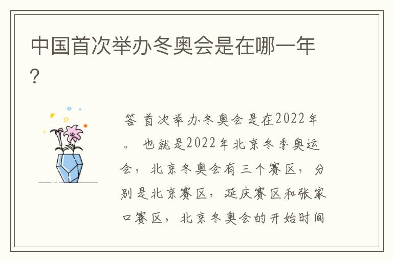 中国首次举办冬奥会是在哪一年?