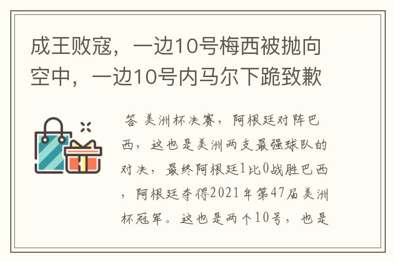 成王败寇,一边10号梅西被抛向空中,一边10号内马尔下跪致歉