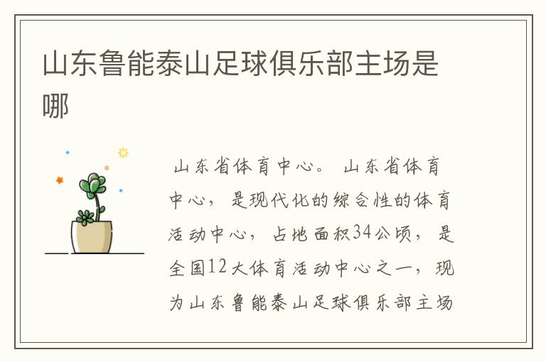 山东鲁能泰山足球俱乐部主场是哪