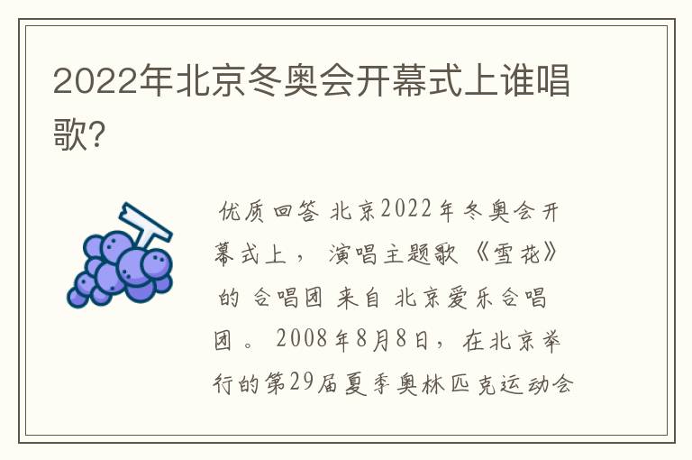 2022年北京冬奥会开幕式上谁唱歌?