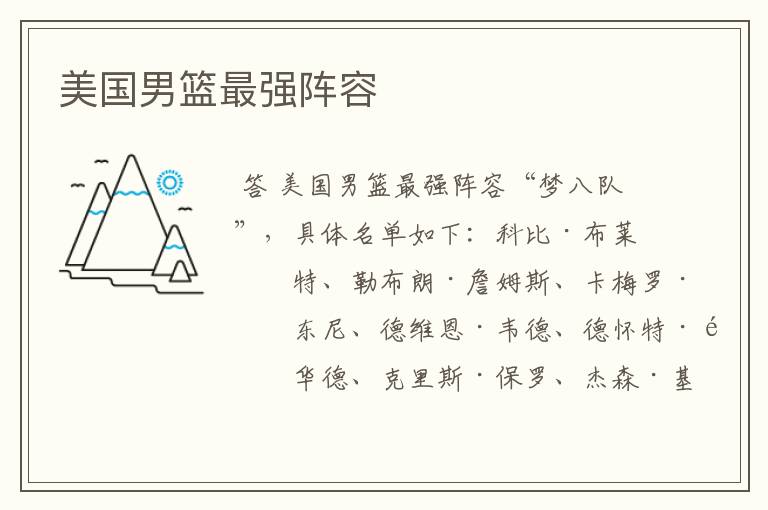 美国男篮最强阵容