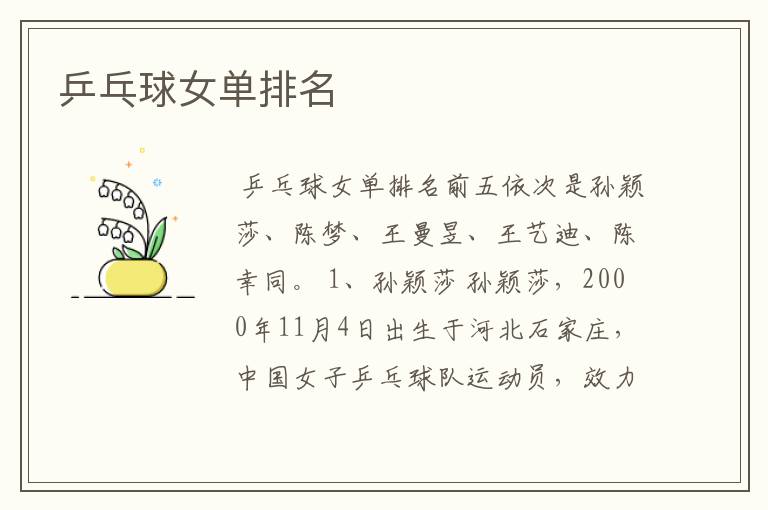 乒乓球女单排名