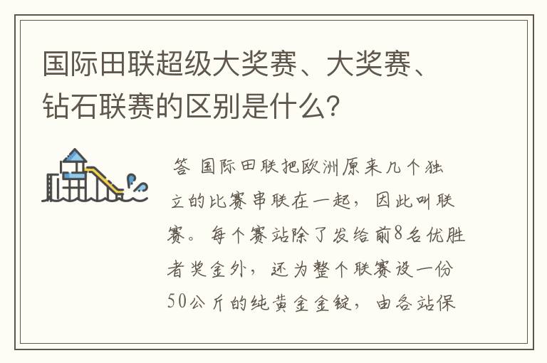 国际田联超级大奖赛、大奖赛、钻石联赛的区别是什么?