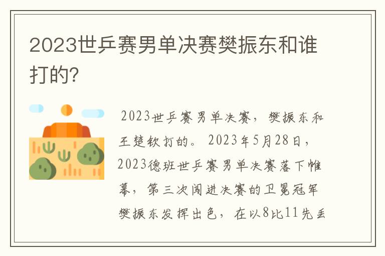 2023世乒赛男单决赛樊振东和谁打的?