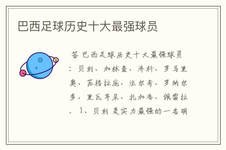 巴西足球历史十大最强球员